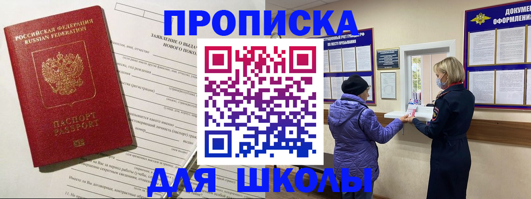 прописка для школы в Нефтекамске